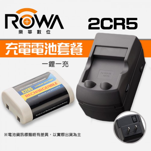 【現貨】樂華 2CR5 鋰 電池 套餐(1電池+充電器) 可 充電 重複 使用 R2CR5 ROWA 現場監督 28HG